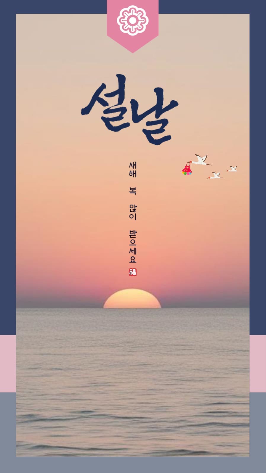남색 분홍색 심플 설날 인사말