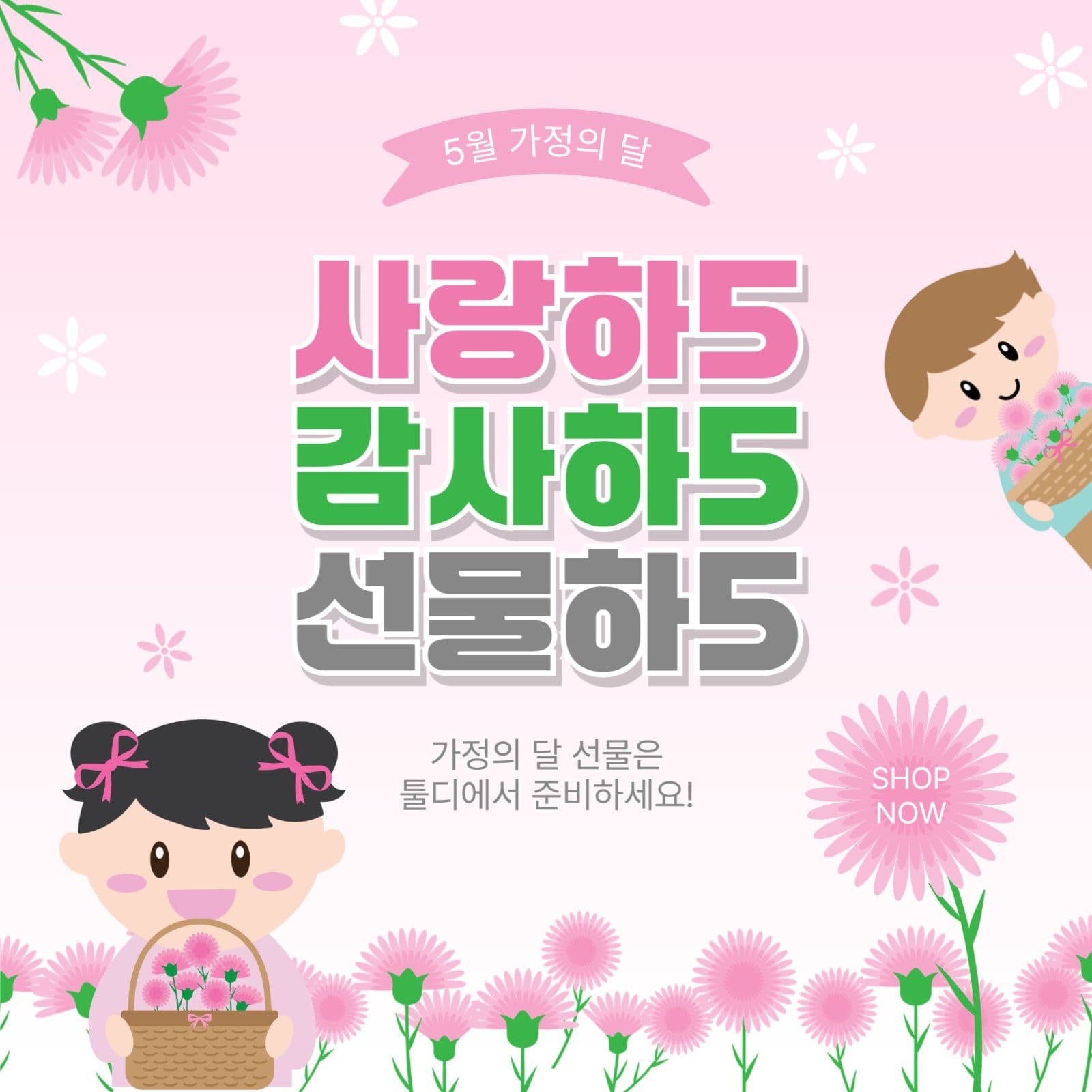 가정의달선물하오
