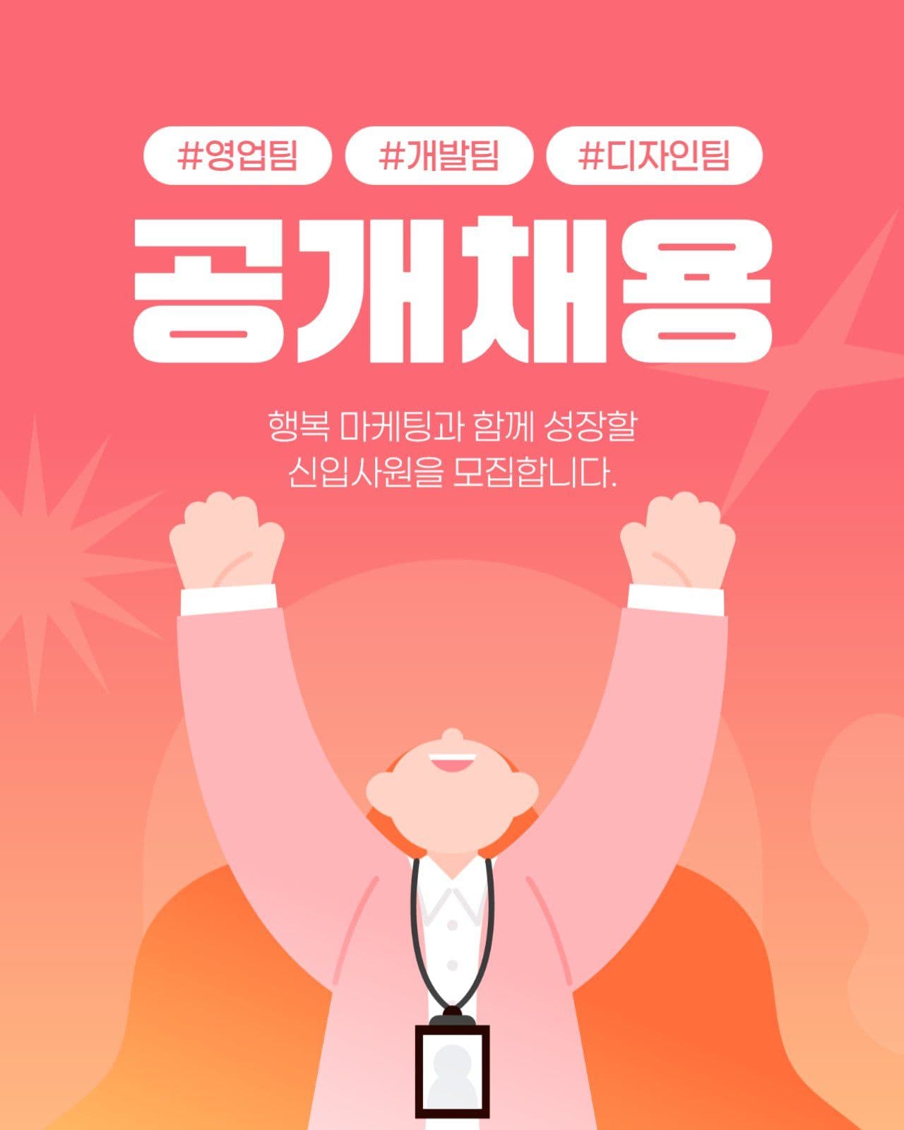 공개채용 게시물