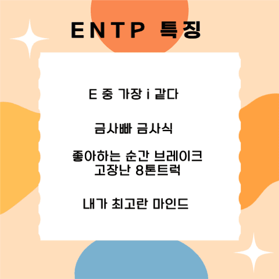 MBTI ENTP 특징