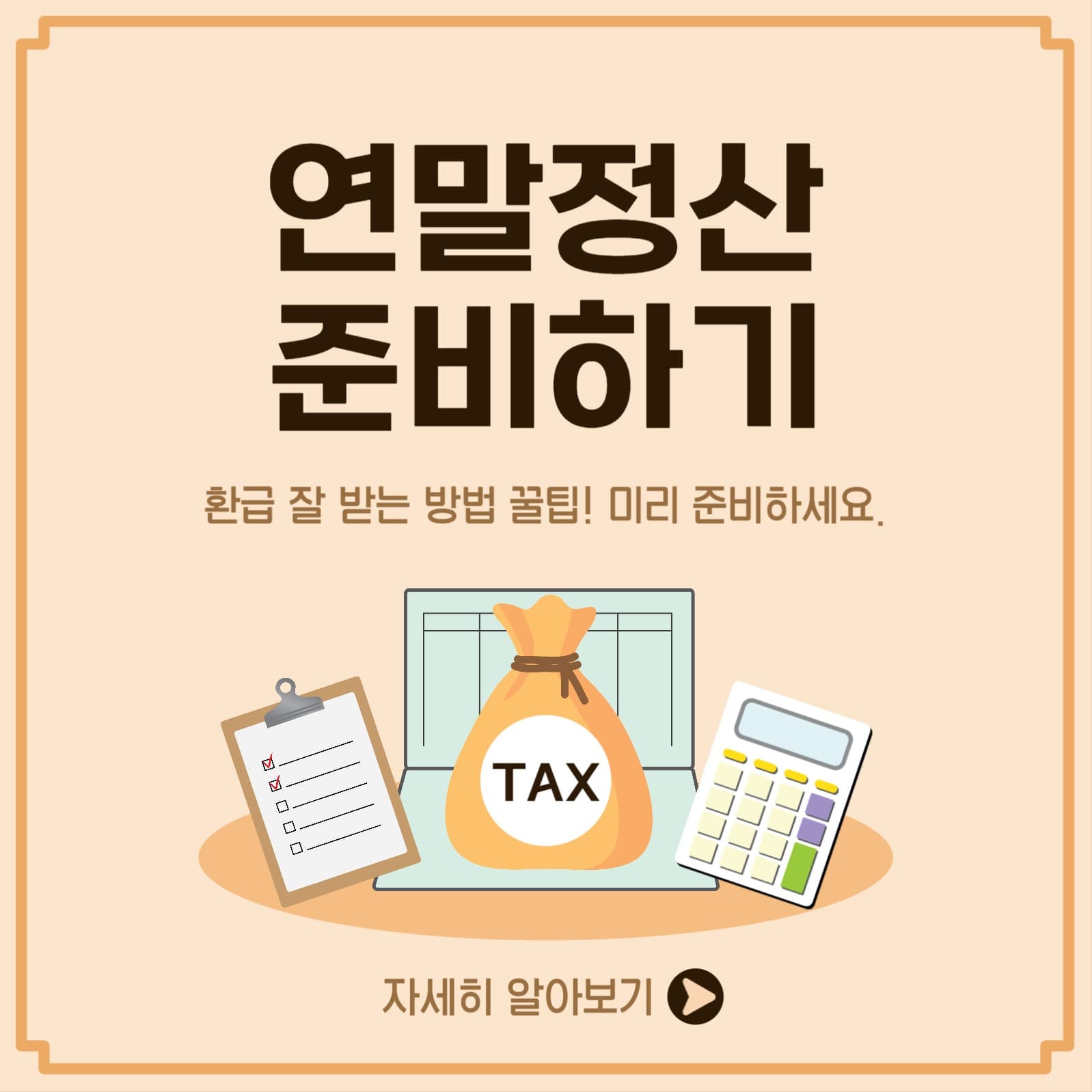 연말정산준비하기