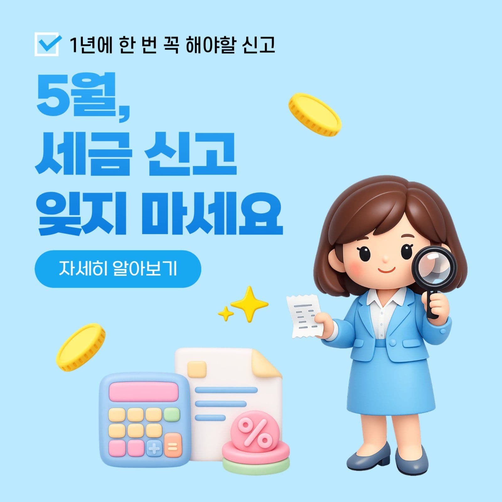 하늘색 심플 세금 신고 안내