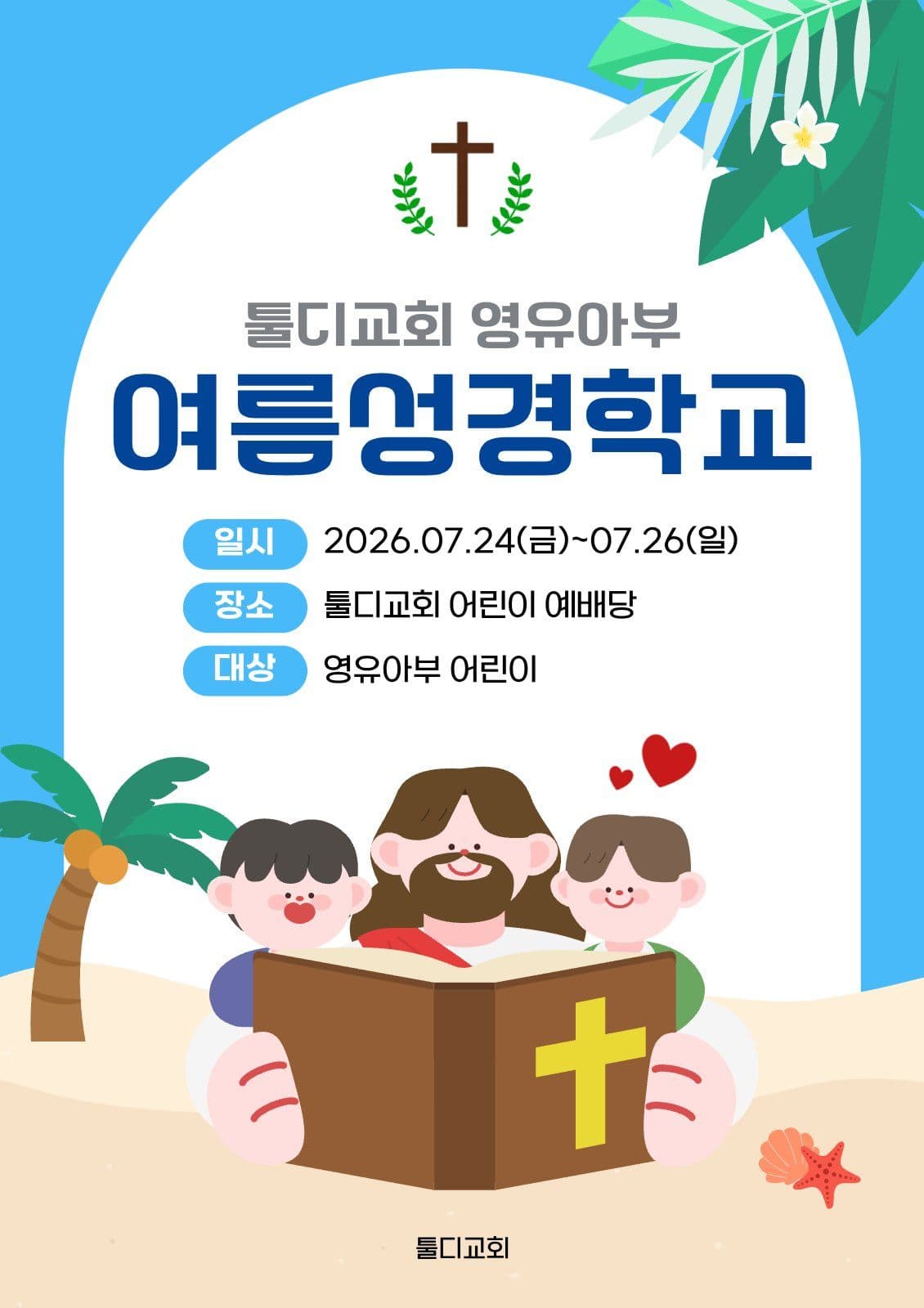 하늘색 귀여운 여름 성경학교 안내