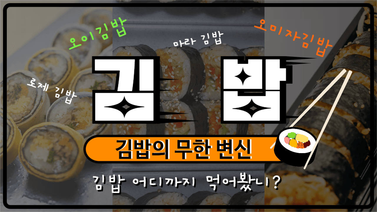 김밥의 무한 변신