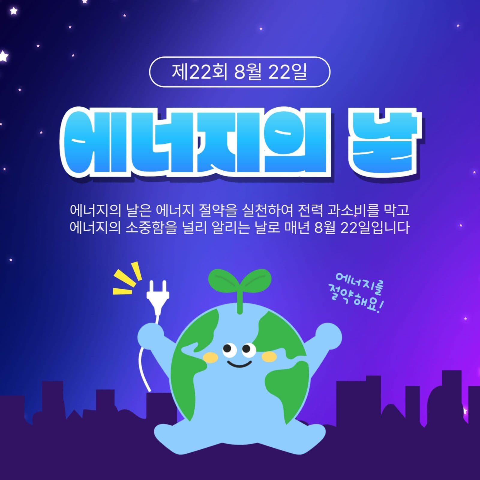 8월22일에너지의날
