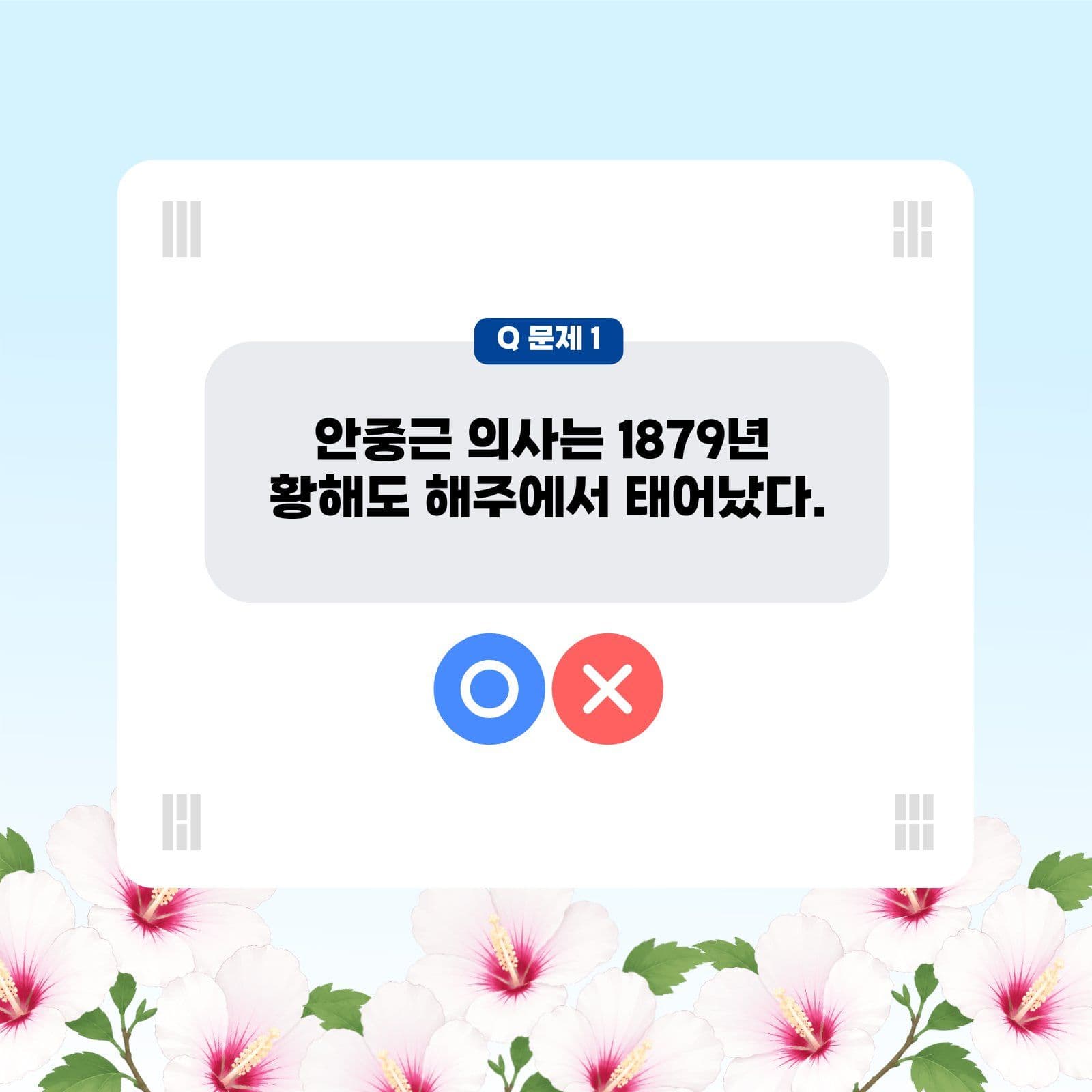안중근 의사 ox 퀴즈