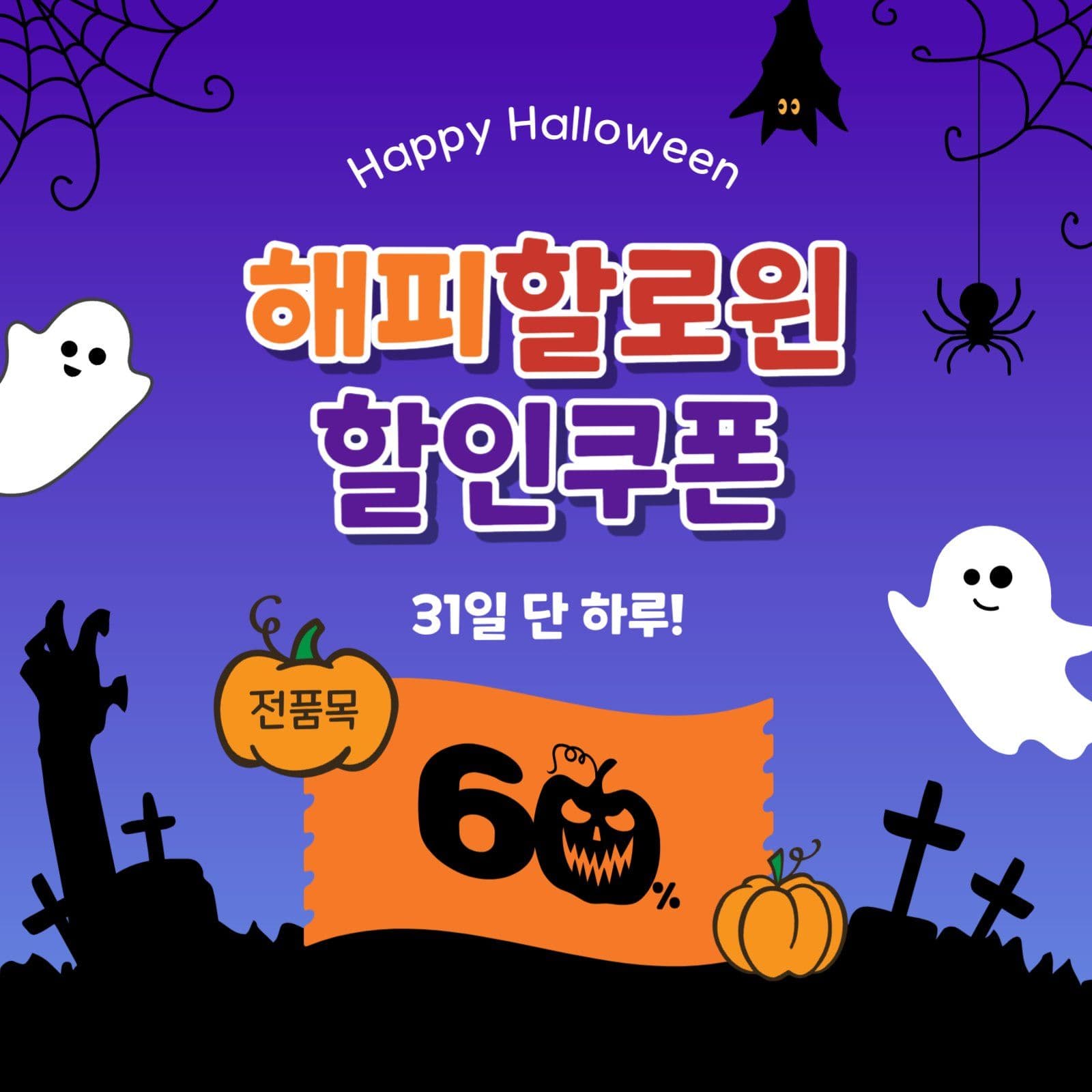 할로윈할인쿠폰
