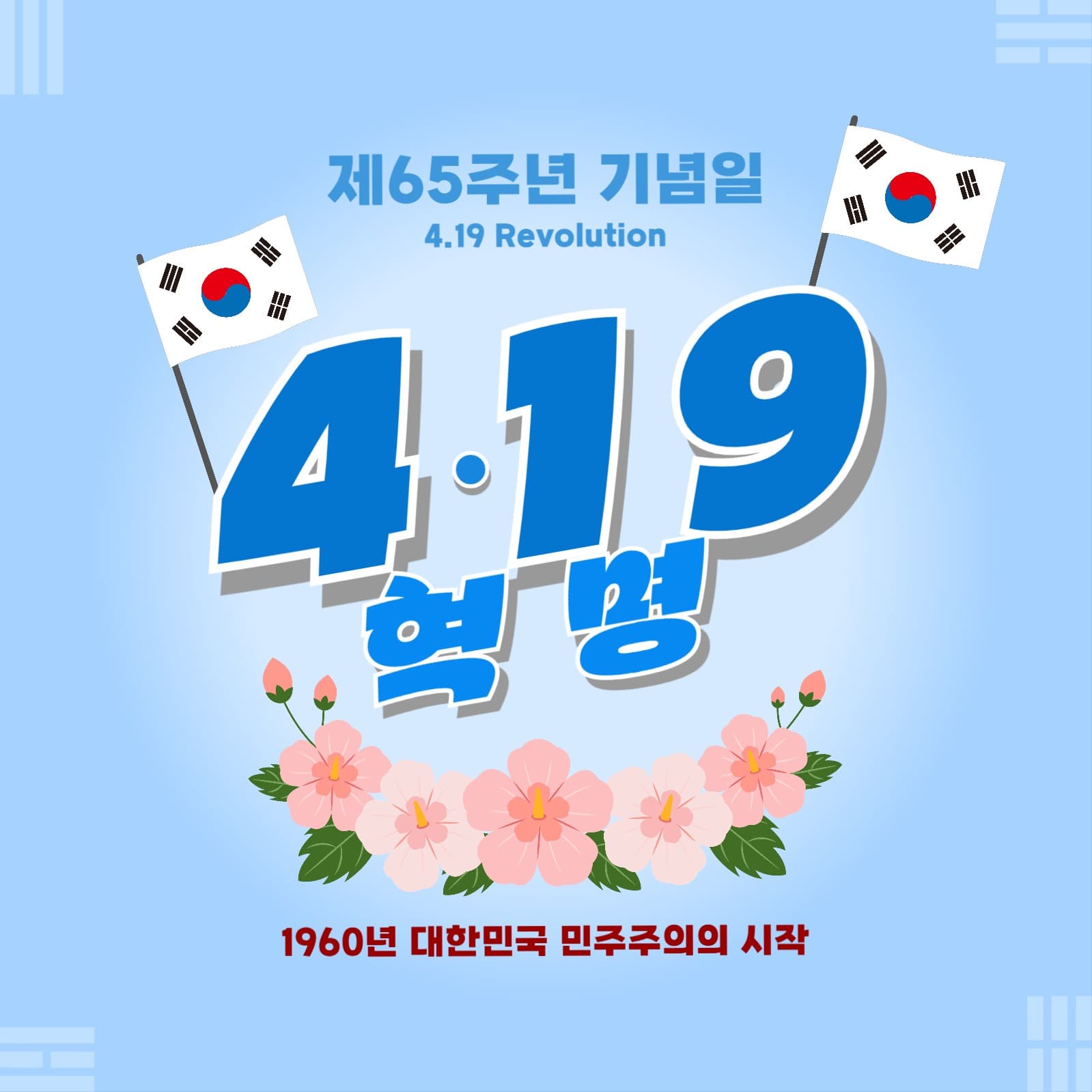 419혁명 기념일