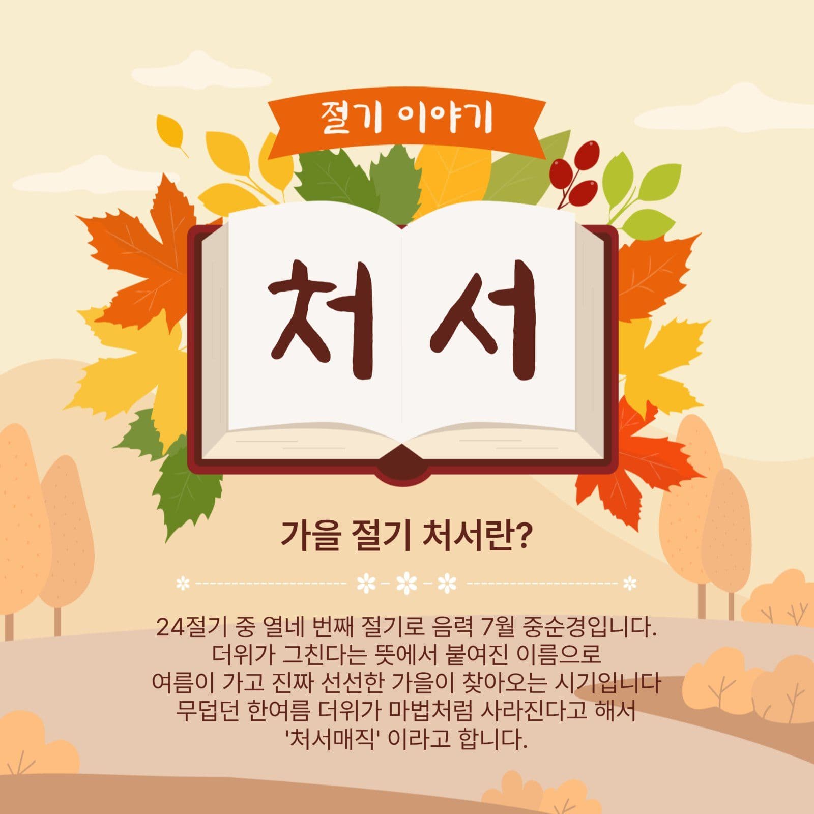 절기이야기처서