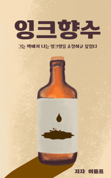 잉크향수