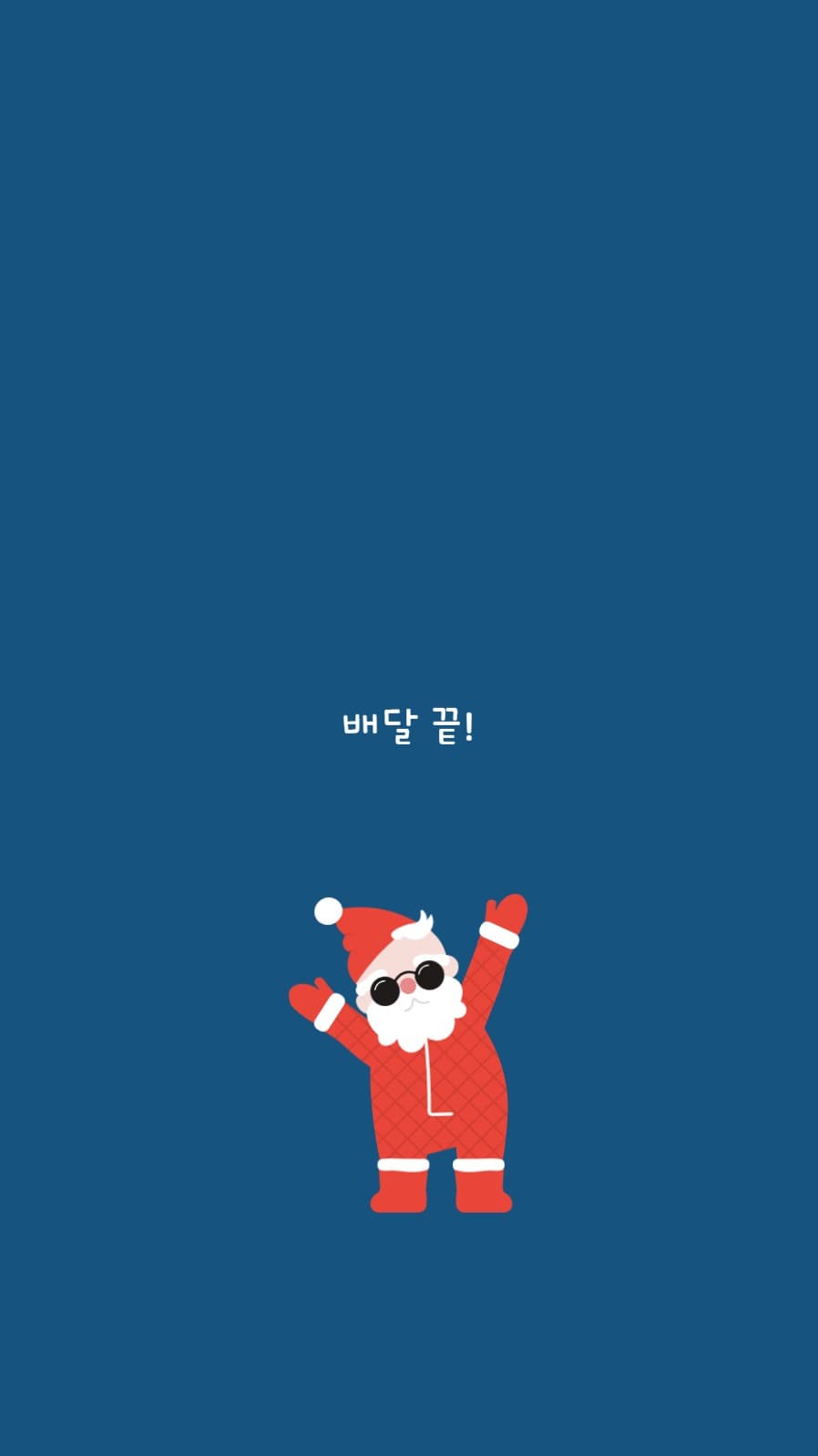 산타클로스 임무 완료