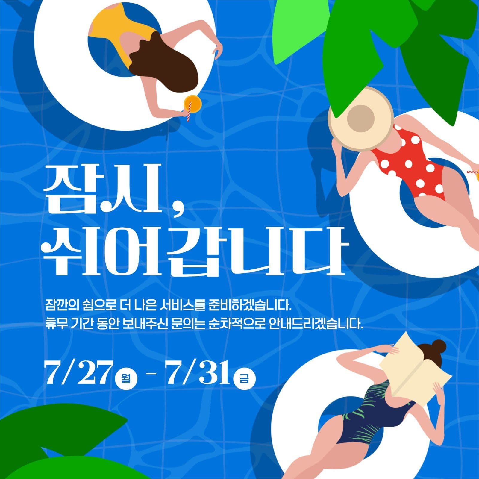 여름 휴무 안내