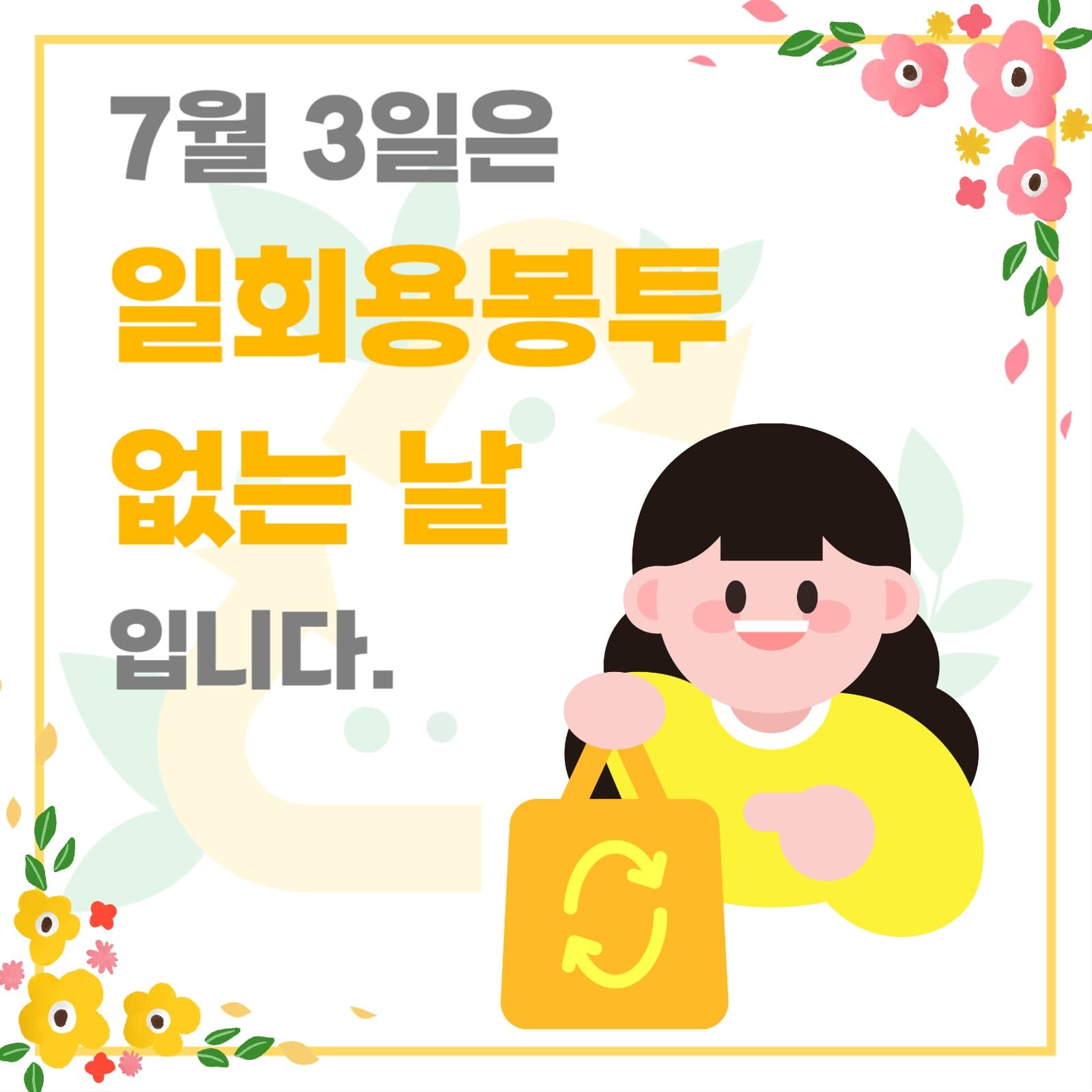 세계 일회용봉투 없는 날