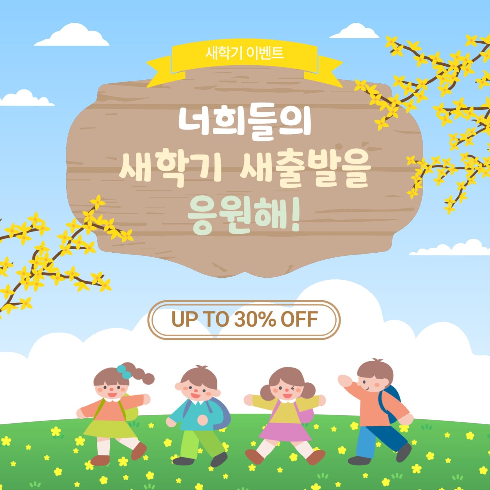 새학기새출발을응원해