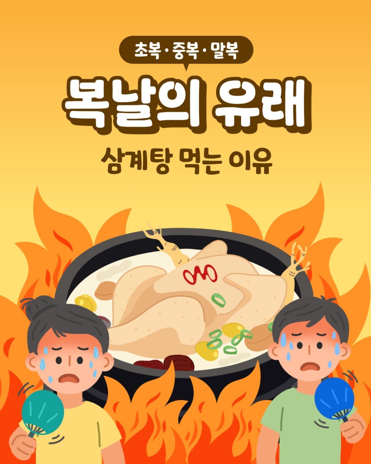 복날의 유래와 삼계탕 먹는 이유