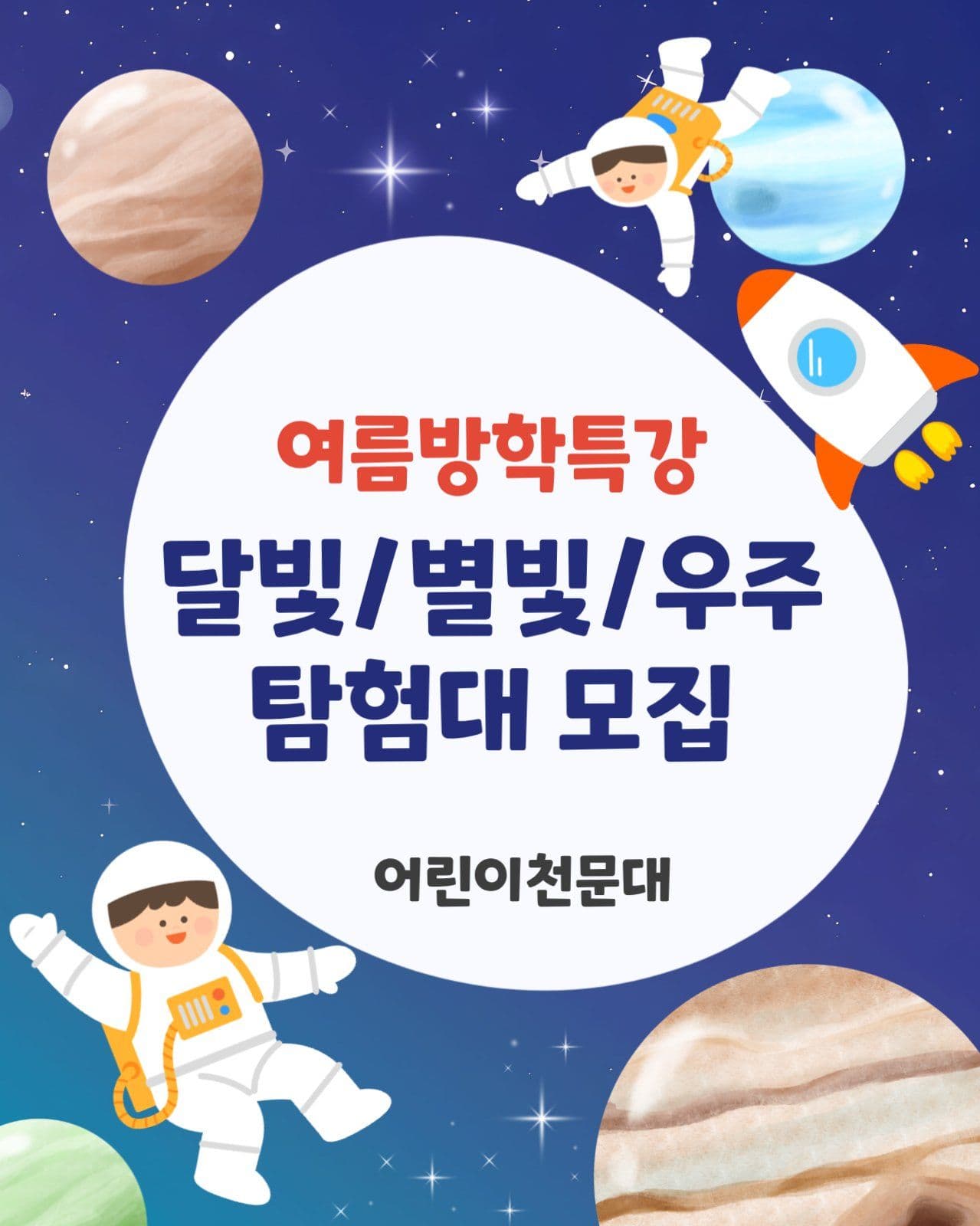 천문대 여름방학 특강