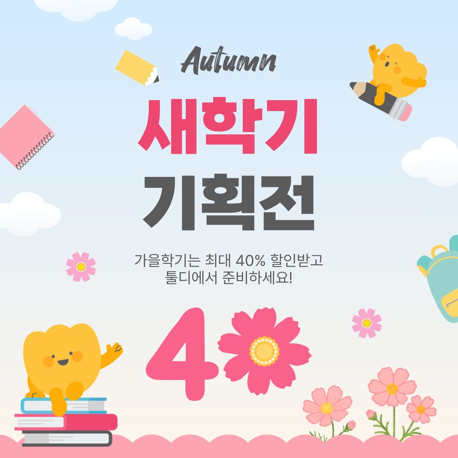새학기기획전