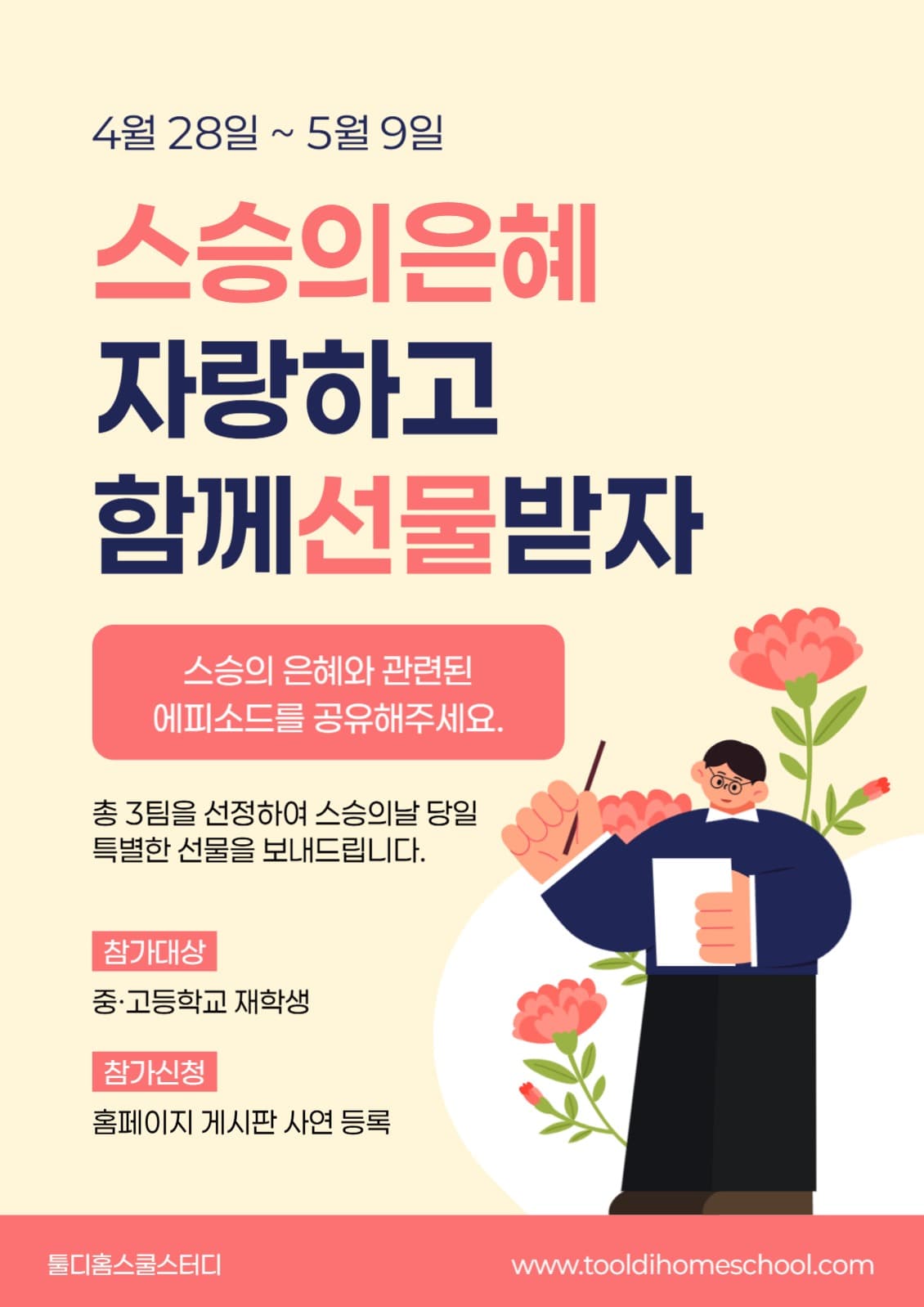 스승의 날 선물 사연 이벤트 포스터