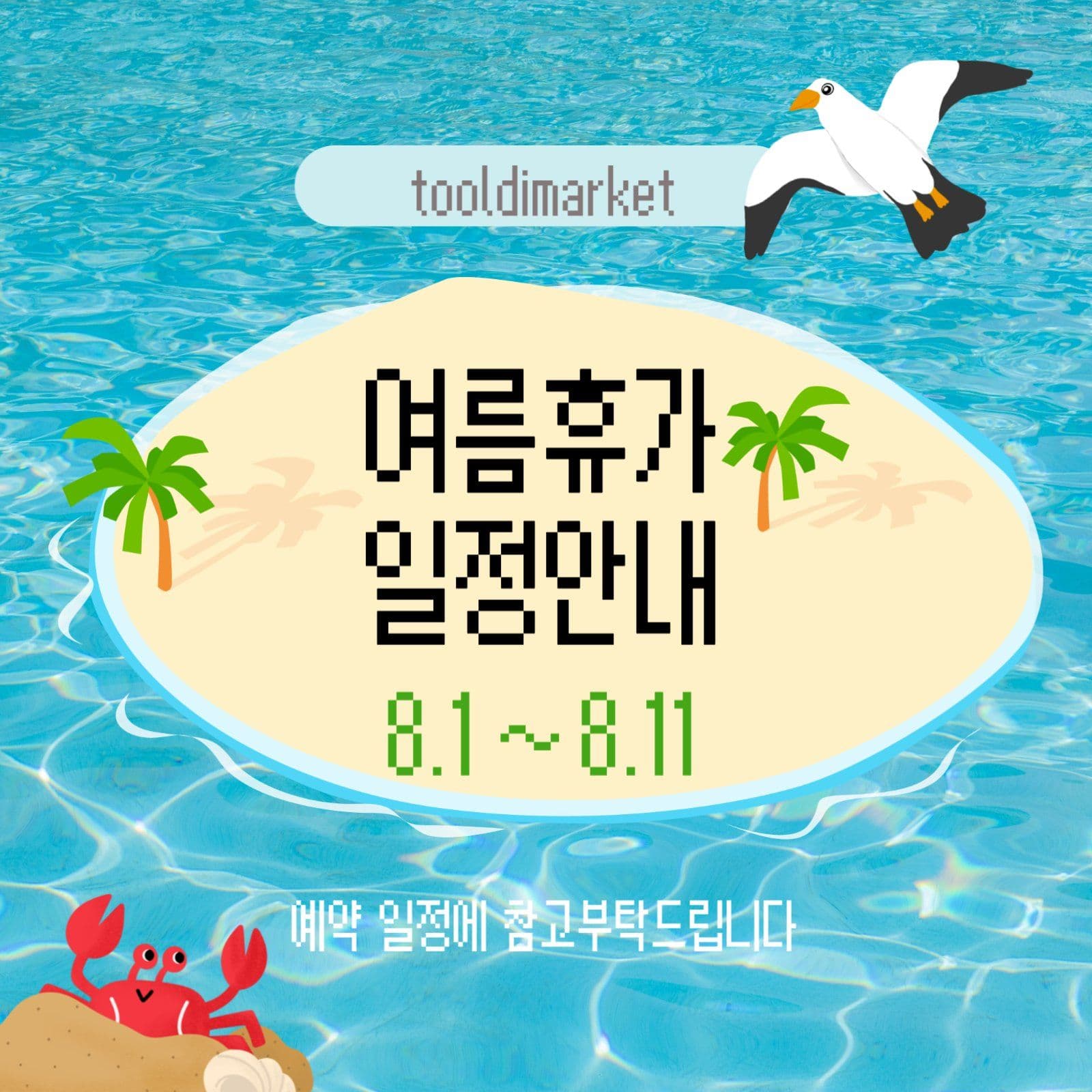 여름휴가 일정안내