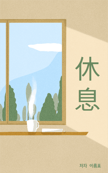 휴식