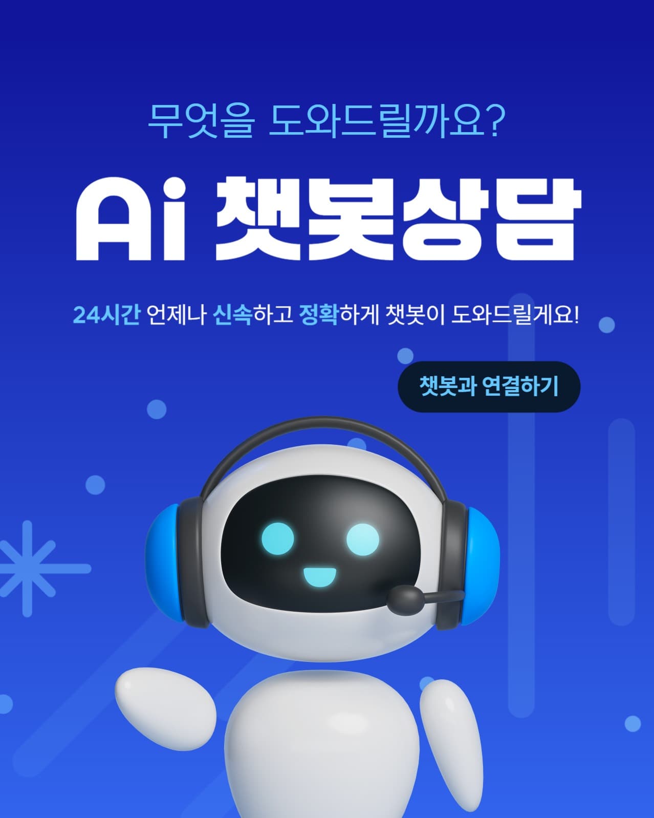 Ai 인공지능 챗봇 상담 템플릿