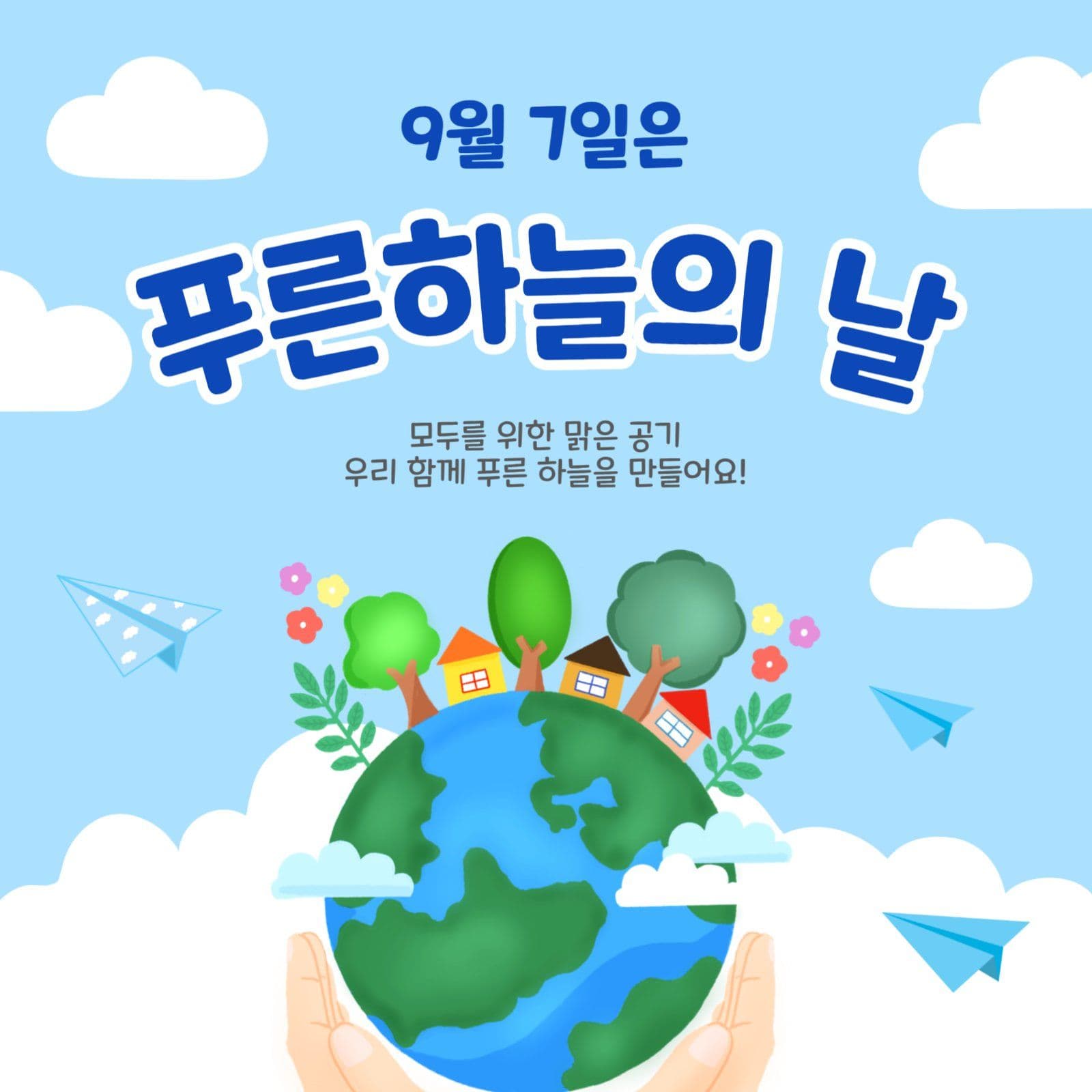 9월7일푸른하늘의날