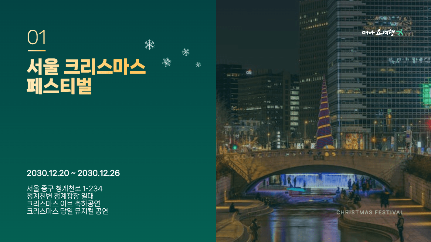 크리스마스 축제 추천여행지