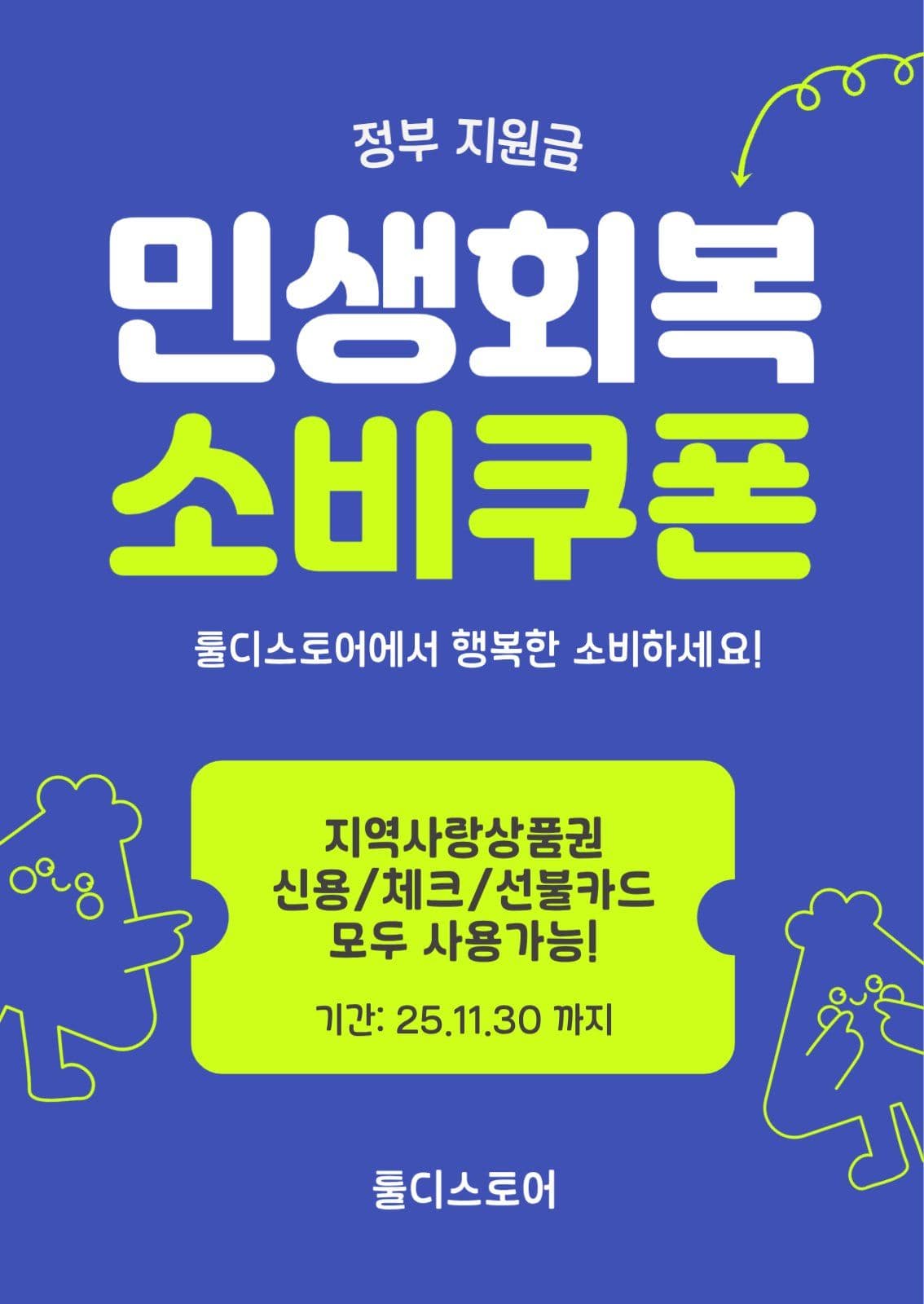 민생회복 소비쿠폰 사용가능 매장안내