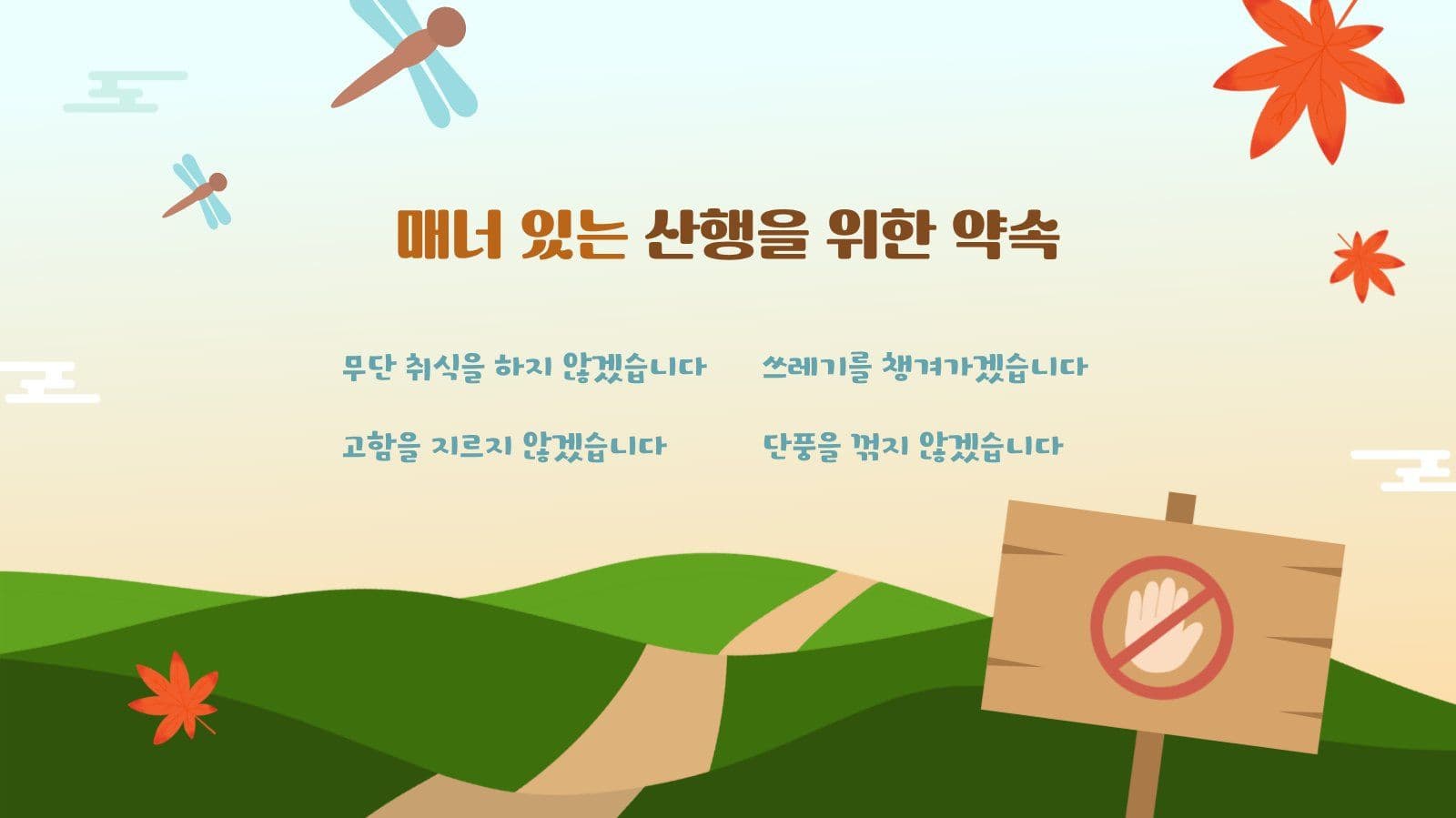 안전한 가을 산행 가이드 PPT 