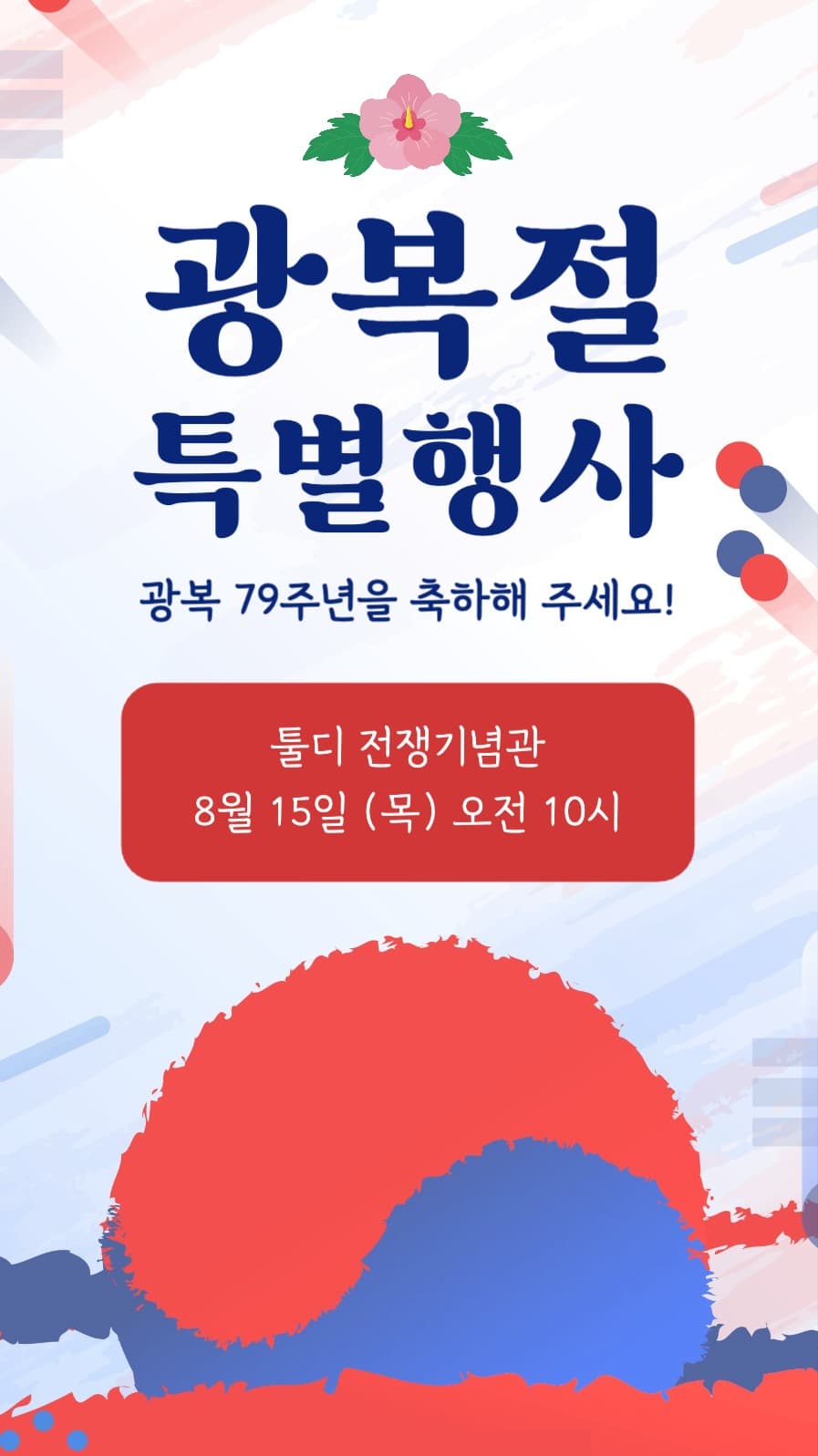 광복절 특별행사 안내 인스타스토리