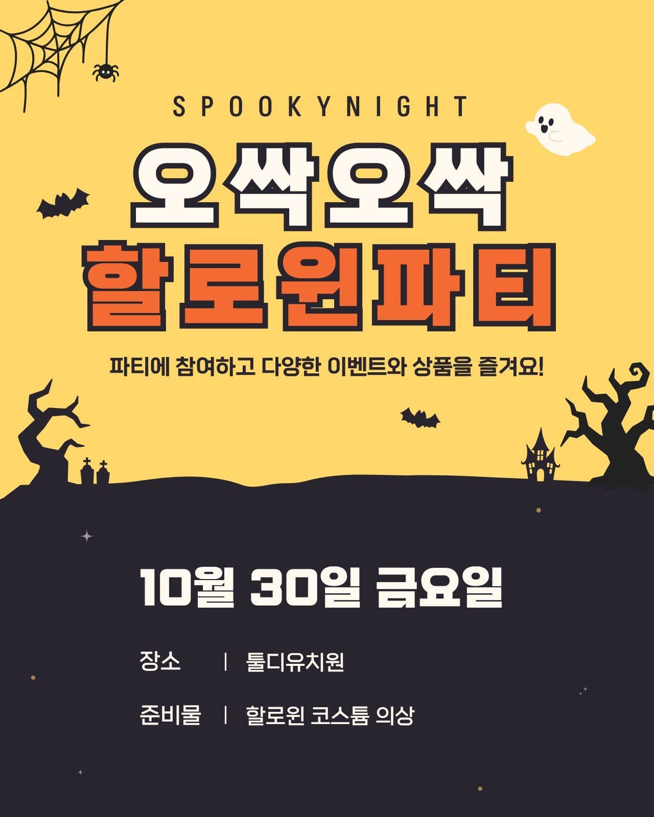 할로윈파티 이벤트 소셜 미디어 템플릿