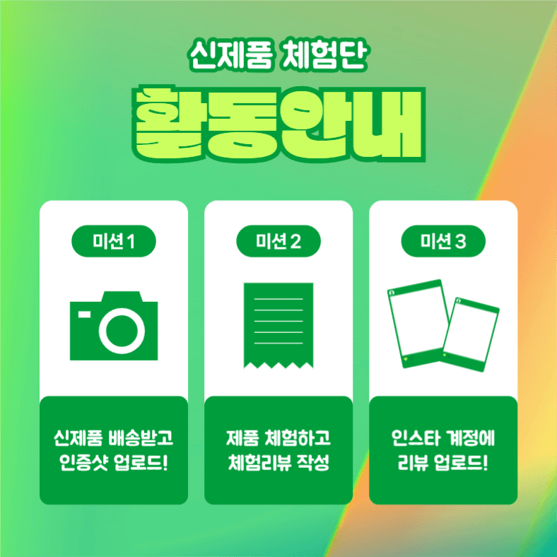 신제품 체험단 모집 (카드뉴스)