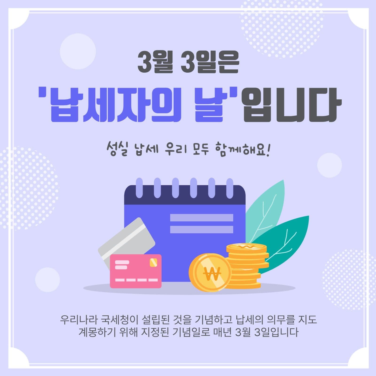 3월3일납세자의날