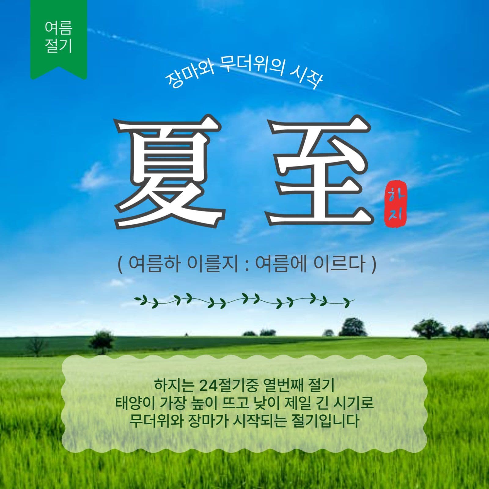 여름절기하지