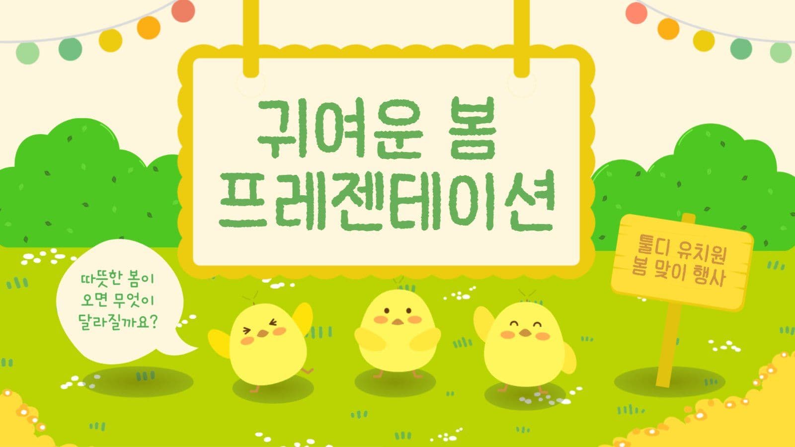 병아리의 봄이야기 프레젠테이