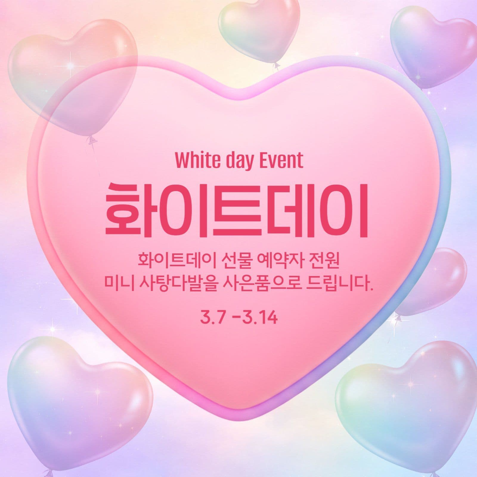 화이트데이 이벤트