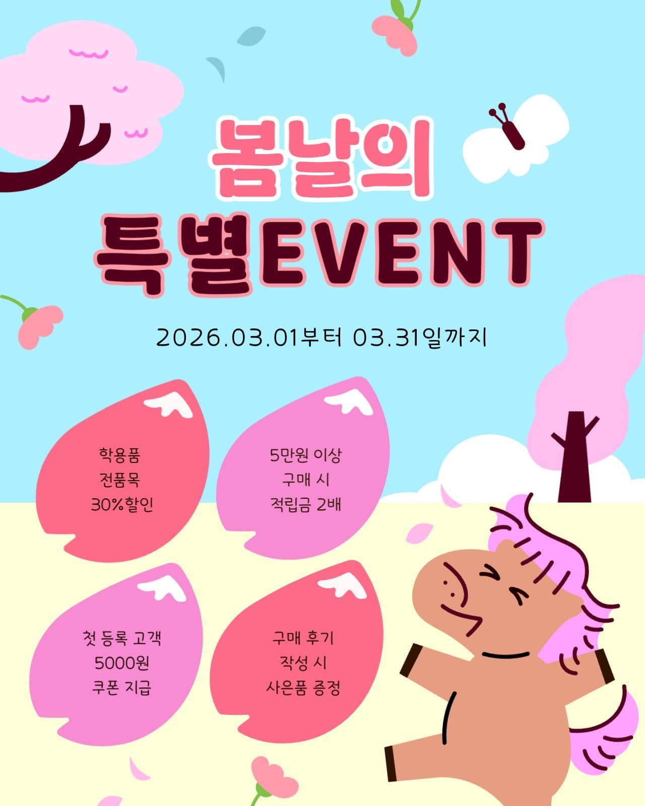 병오년 봄날의 특별 이벤트