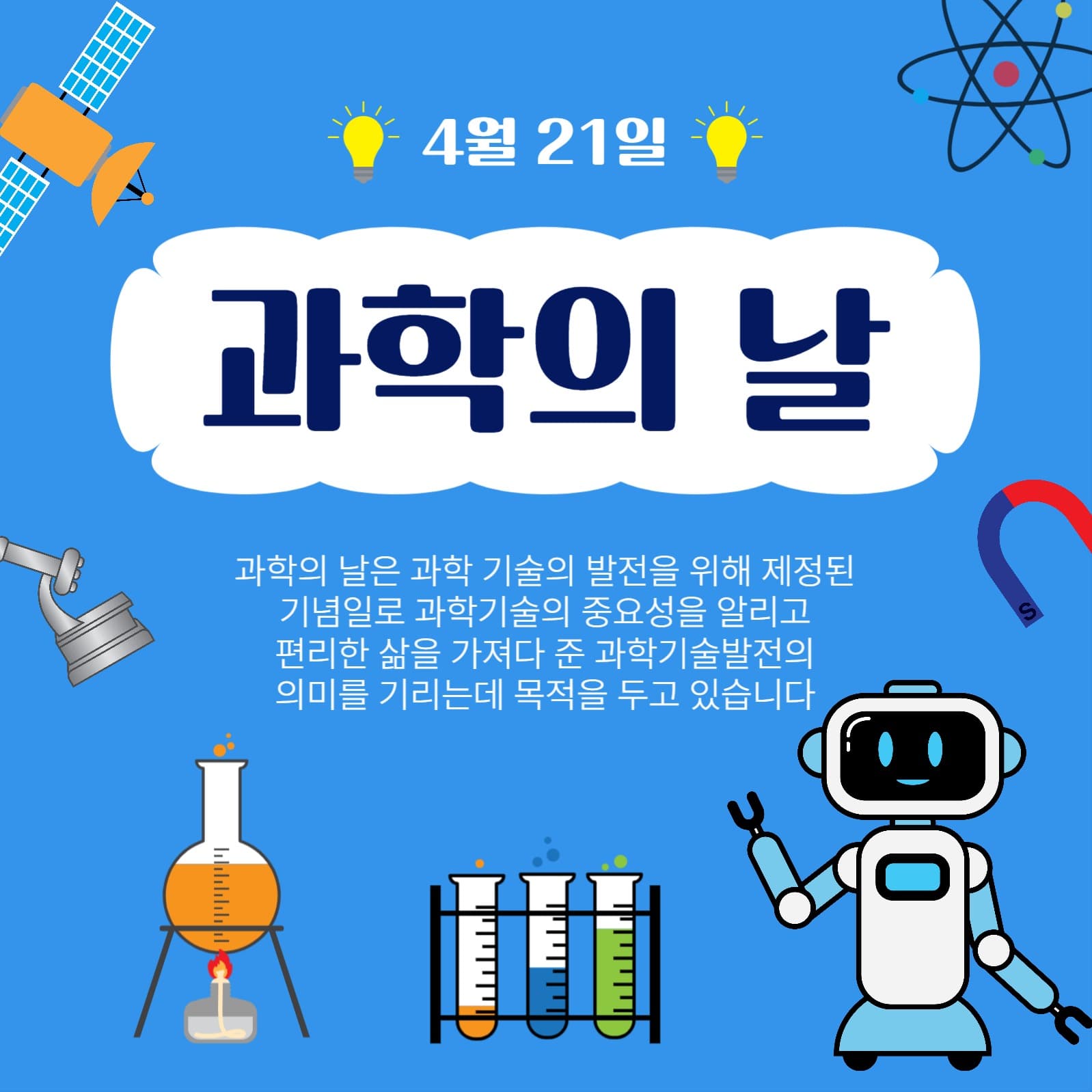 4월21일과학의날