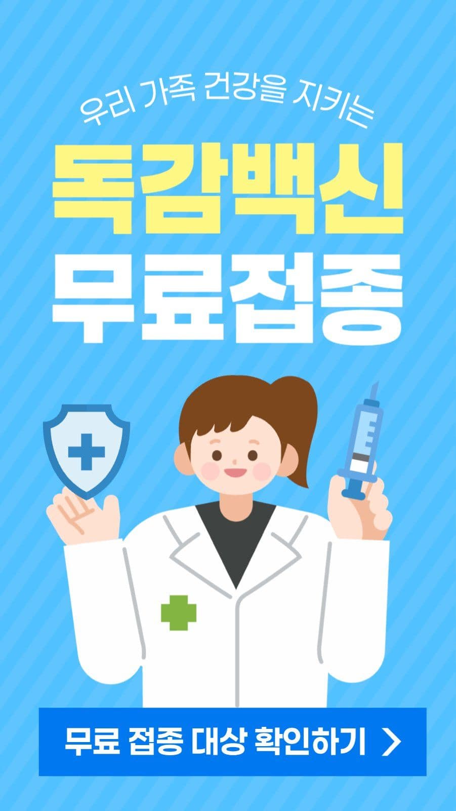 독감백신 무료 접종 대상 안내