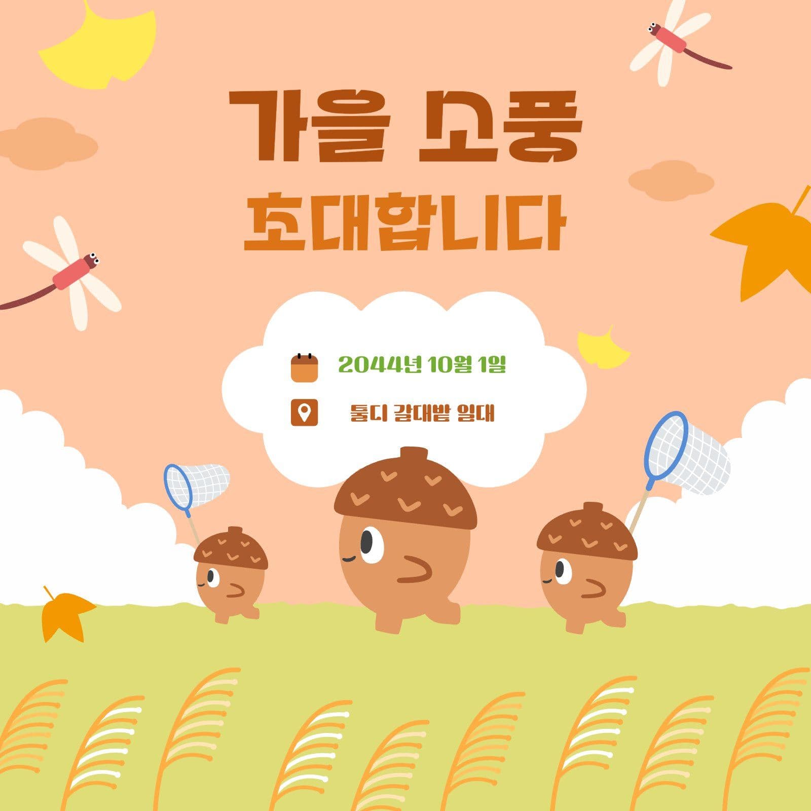 가을 소풍 초대합니다 SNS