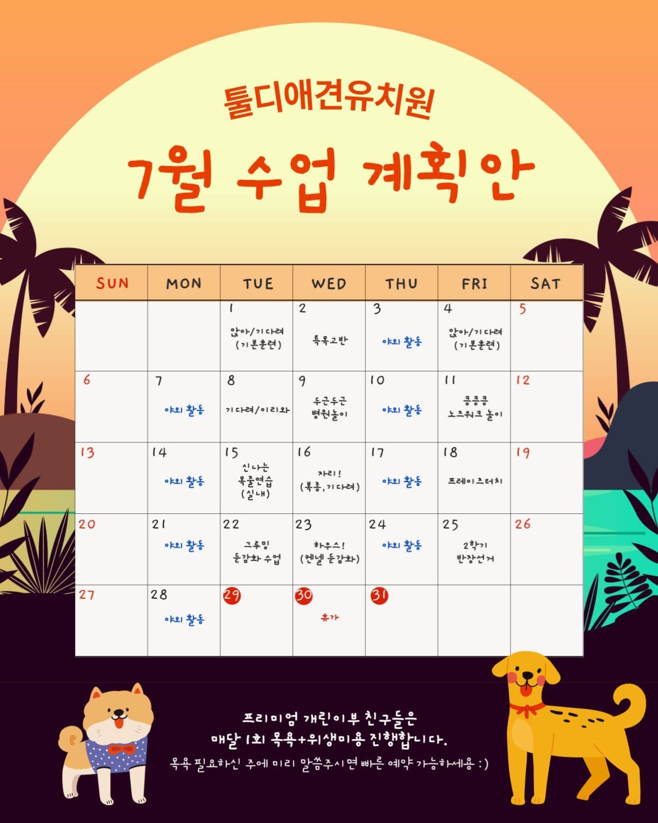 애견유치원 수업 계획안