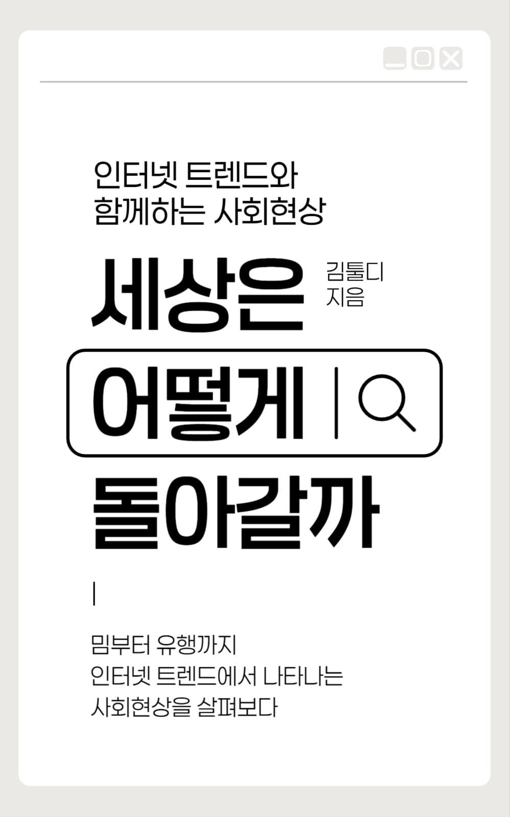 인터넷 트렌드 분석 북커버