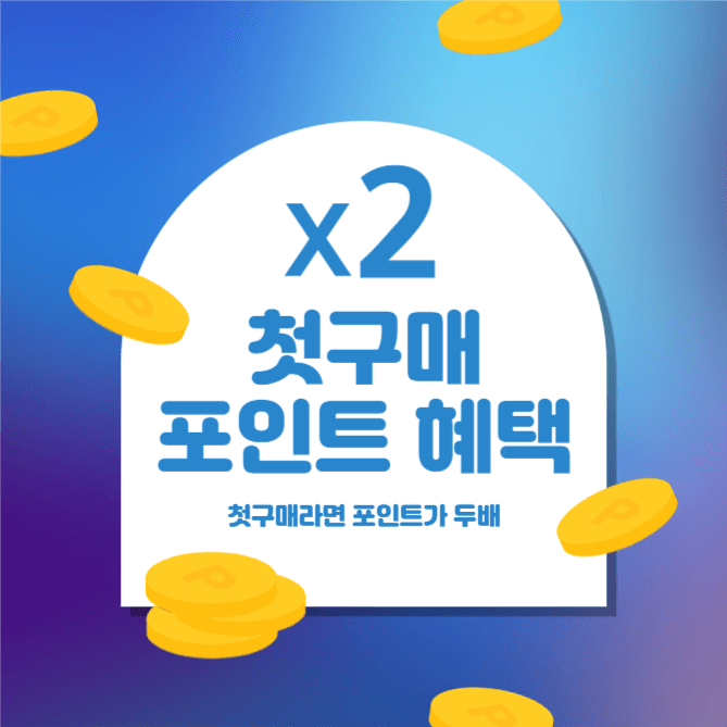 첫구매포인트혜택 두배