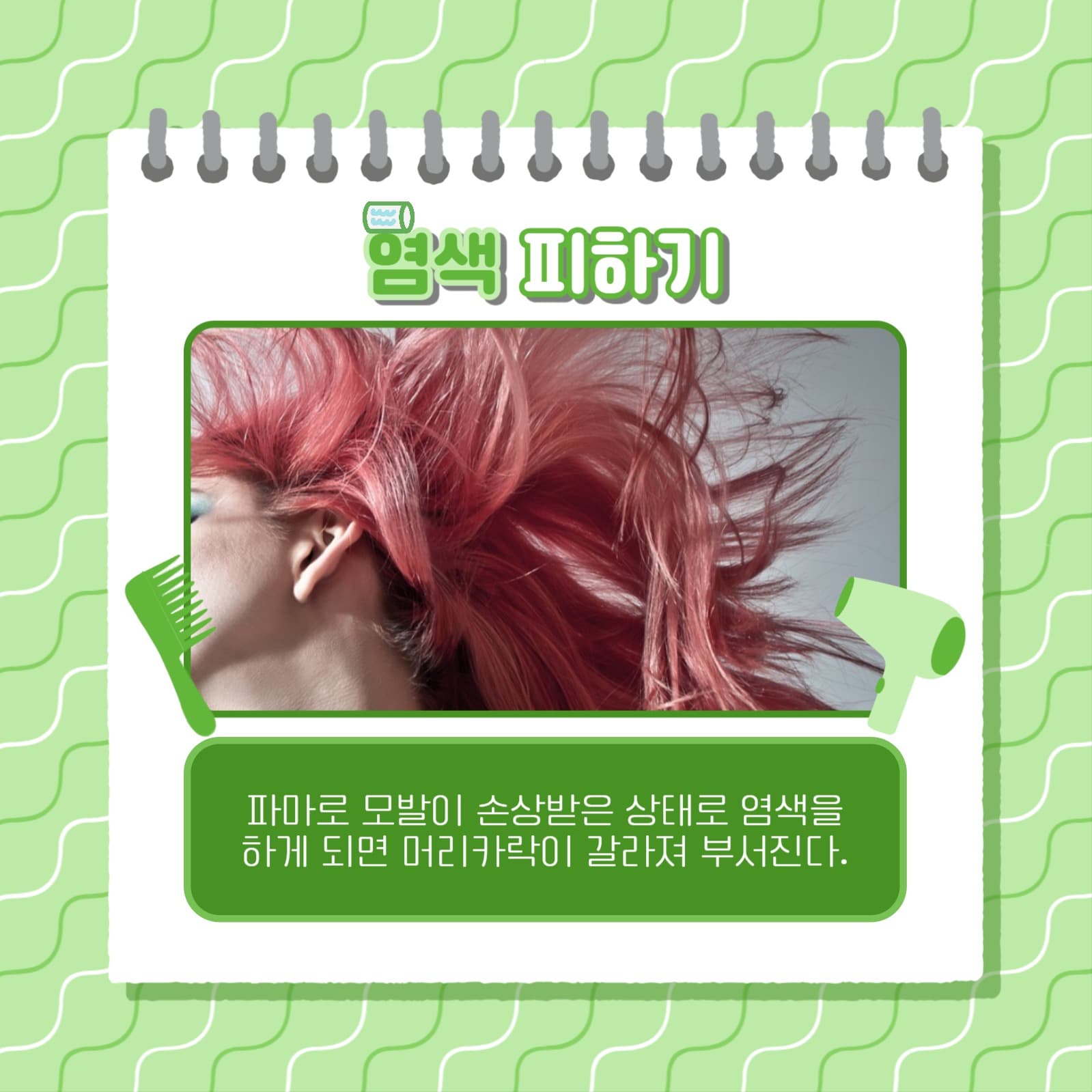 파마머리 관리하는 법 카드뉴스