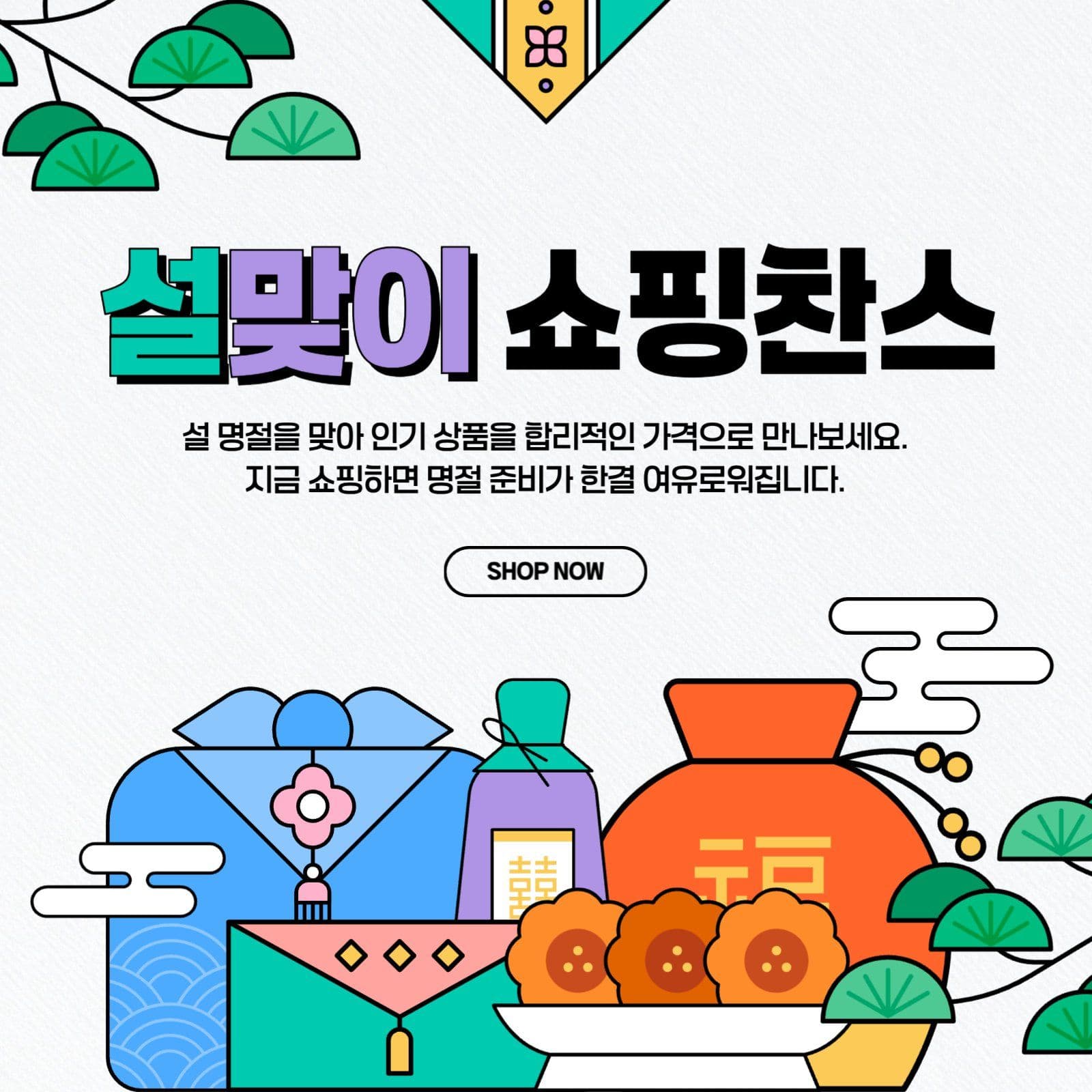 설맞이 쇼핑찬스