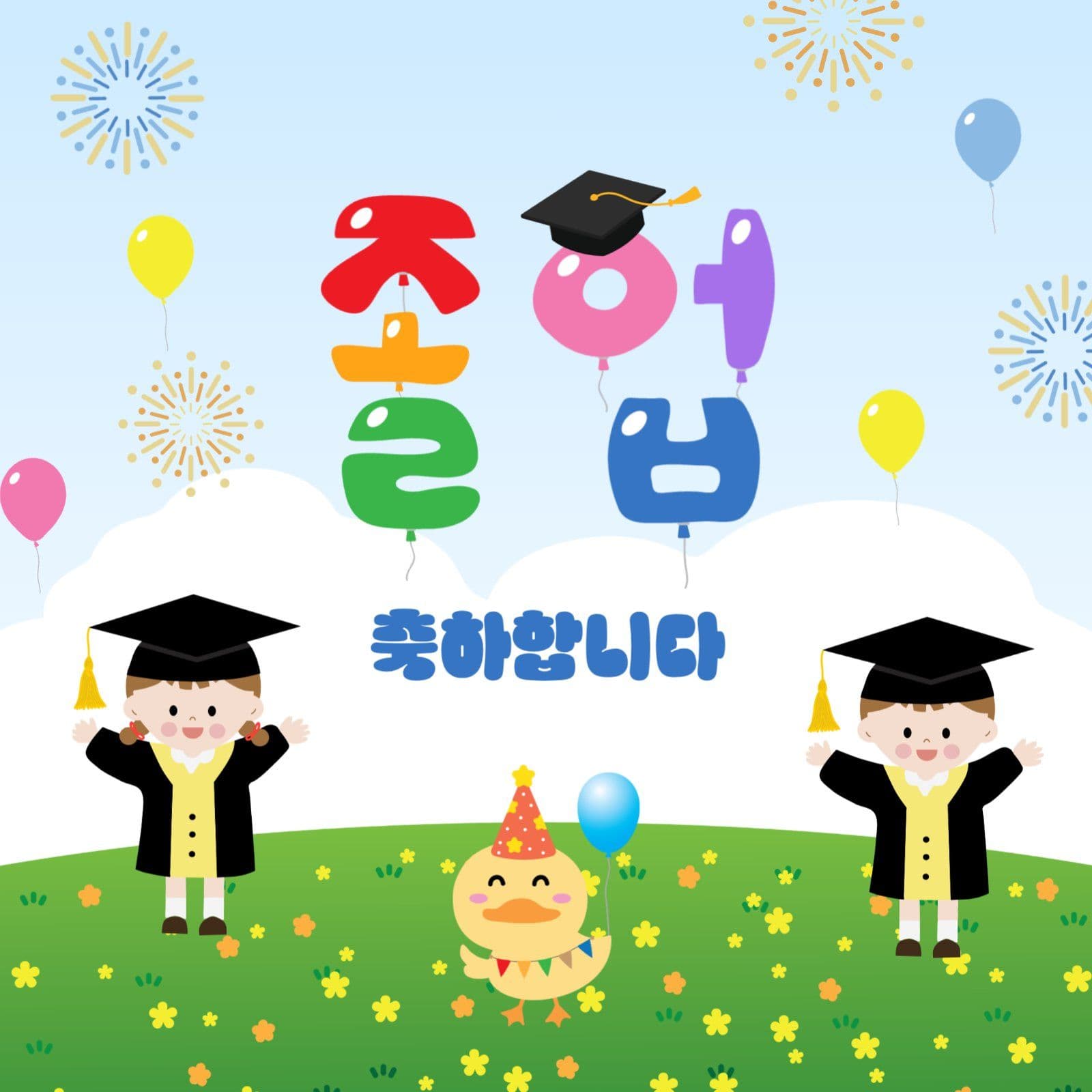 졸업축하