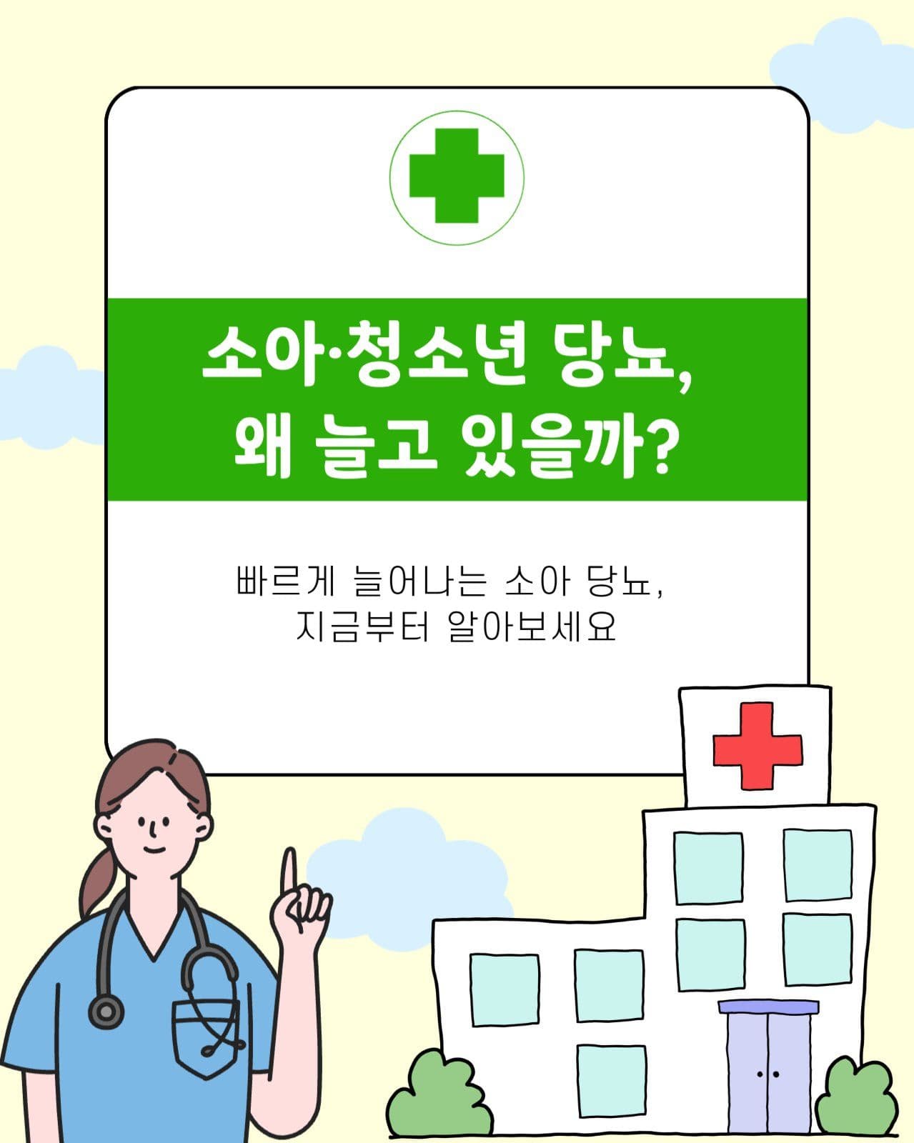소아 청소년 당뇨
