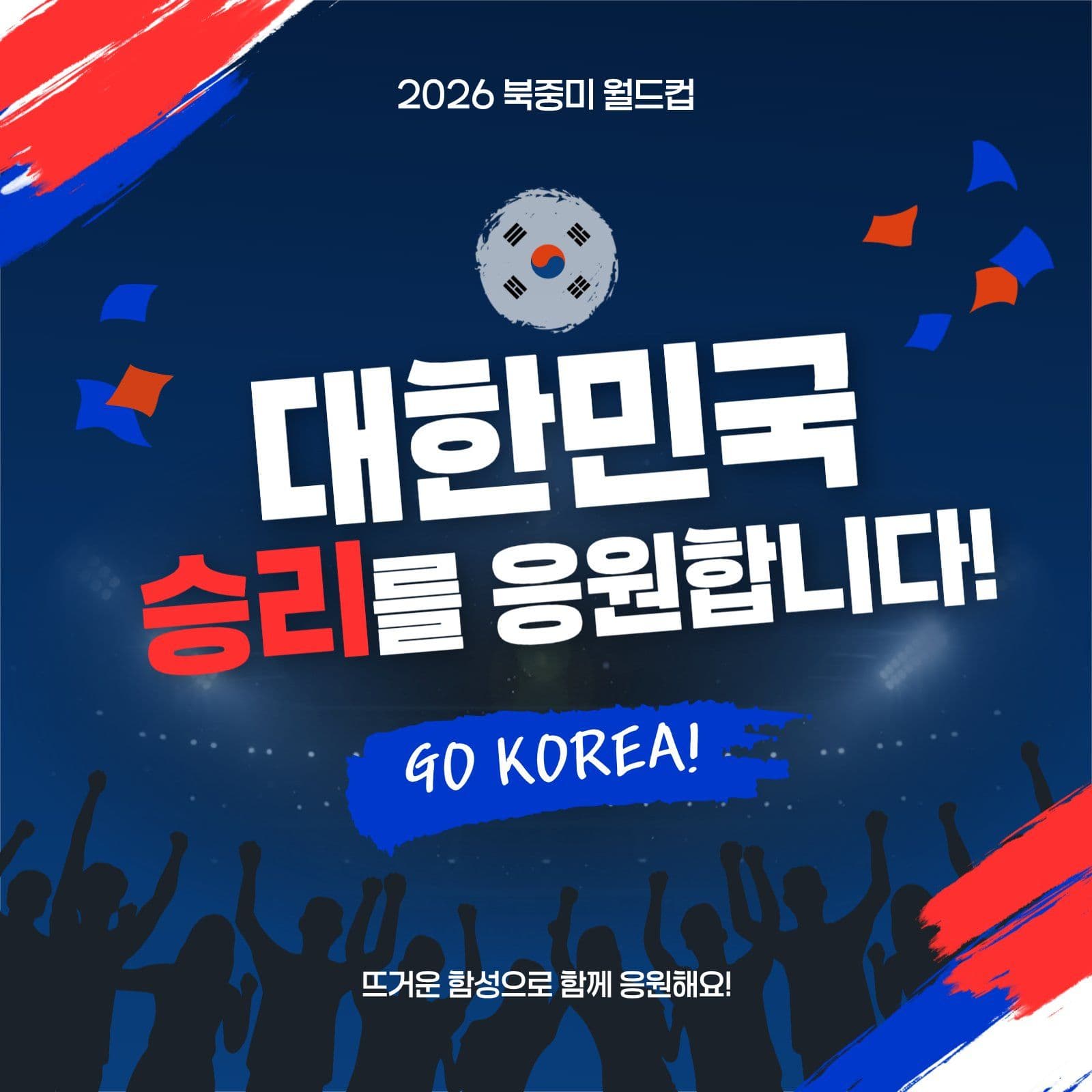 대한민국 월드컵 응원 SNS 게시물