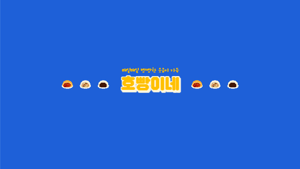 호빵이네 채널아트