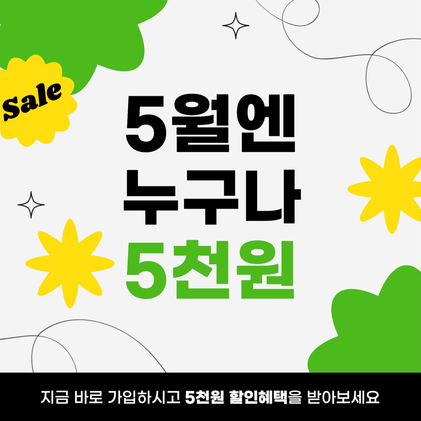 신규가입 할인 혜택 이벤트